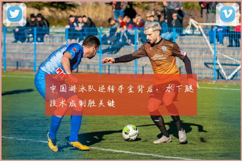 中国游泳队逆转夺金背后，水下腿技术成制胜关键
